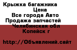 Крыжка багажника Nissan Pathfinder  › Цена ­ 13 000 - Все города Авто » Продажа запчастей   . Челябинская обл.,Копейск г.
